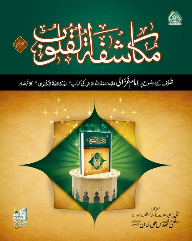 اردو شرح — مکاشفۃ القلوب